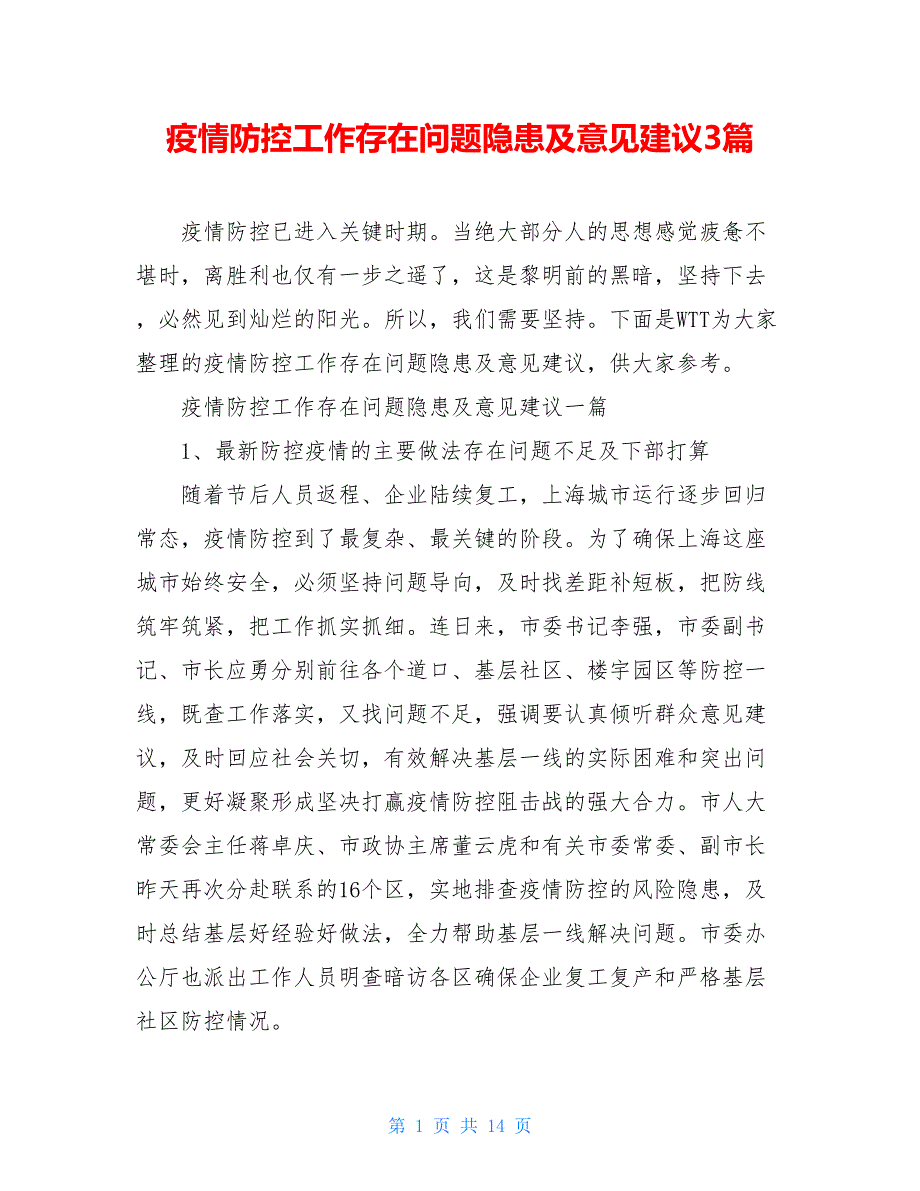 疫情防控工作存在问题隐患及意见建议3篇_第1页