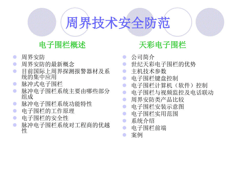 [精选]周界技术安全防范_第1页