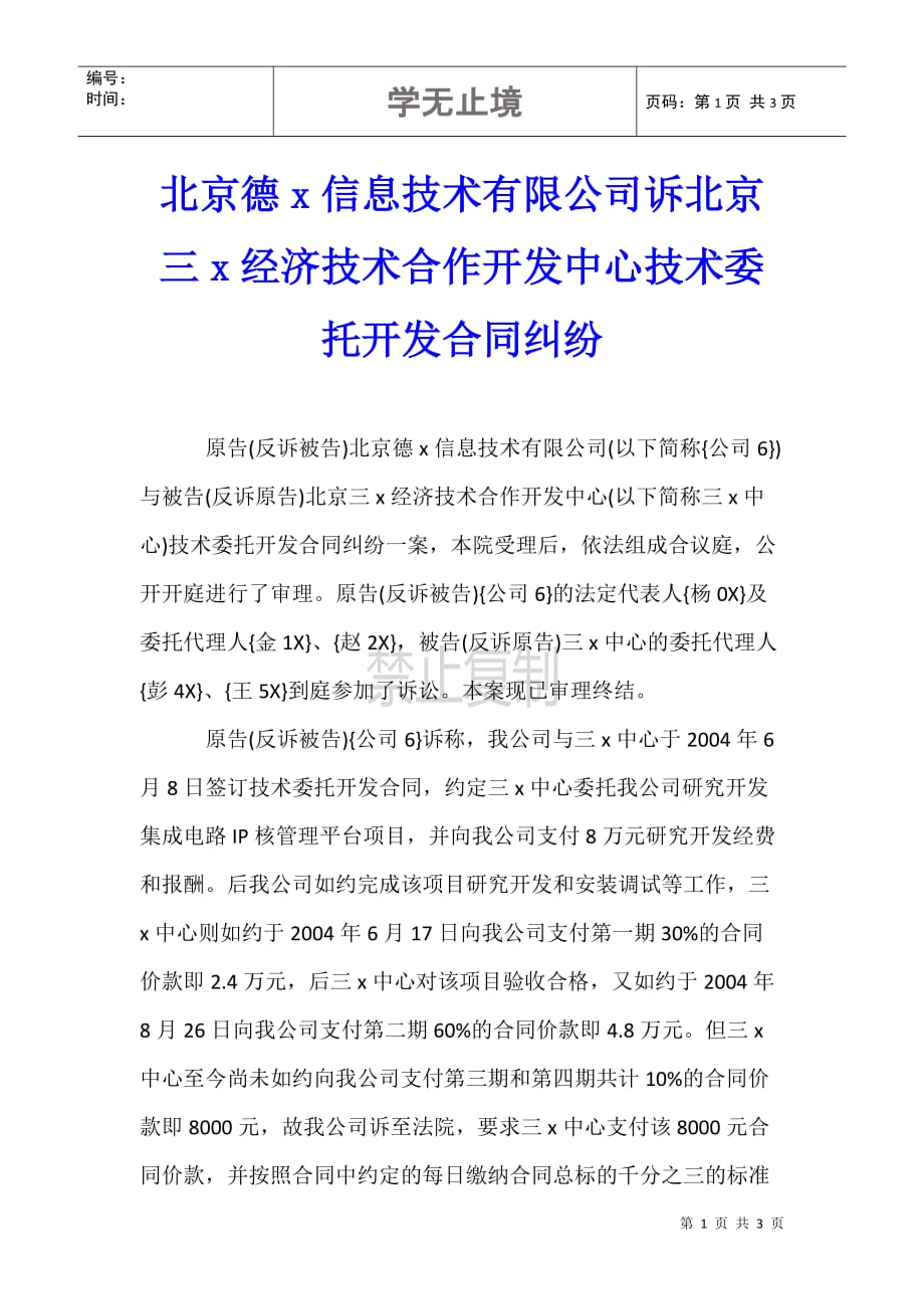 北京德x信息技术有限公司诉北京三x经济技术合作开发中心技术委托开发合同纠纷_第1页