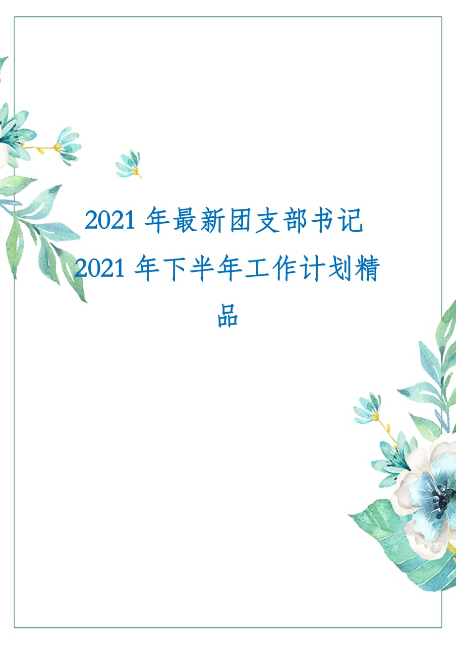 2021年最新团支部书记2021年下半年工作计划精品_第1页