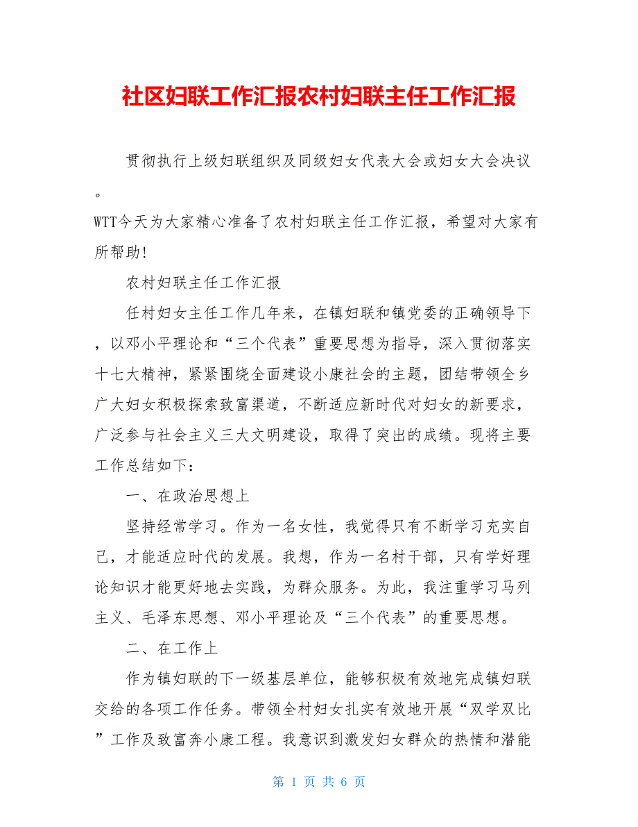 社区妇联工作汇报农村妇联主任工作汇报_第1页