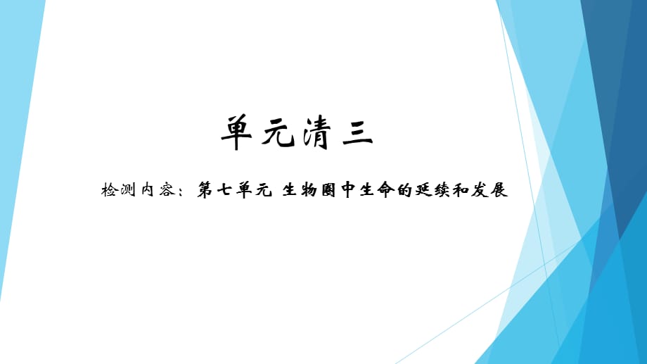 2020-2021学年人教版八年级下册生物习题课件 检测内容：第七单元生物圈中生命的延续和发展_第1页