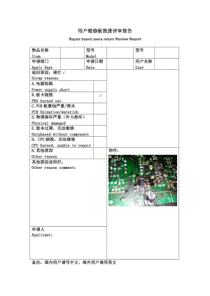 电子电器行业用户维修板报废评审报告