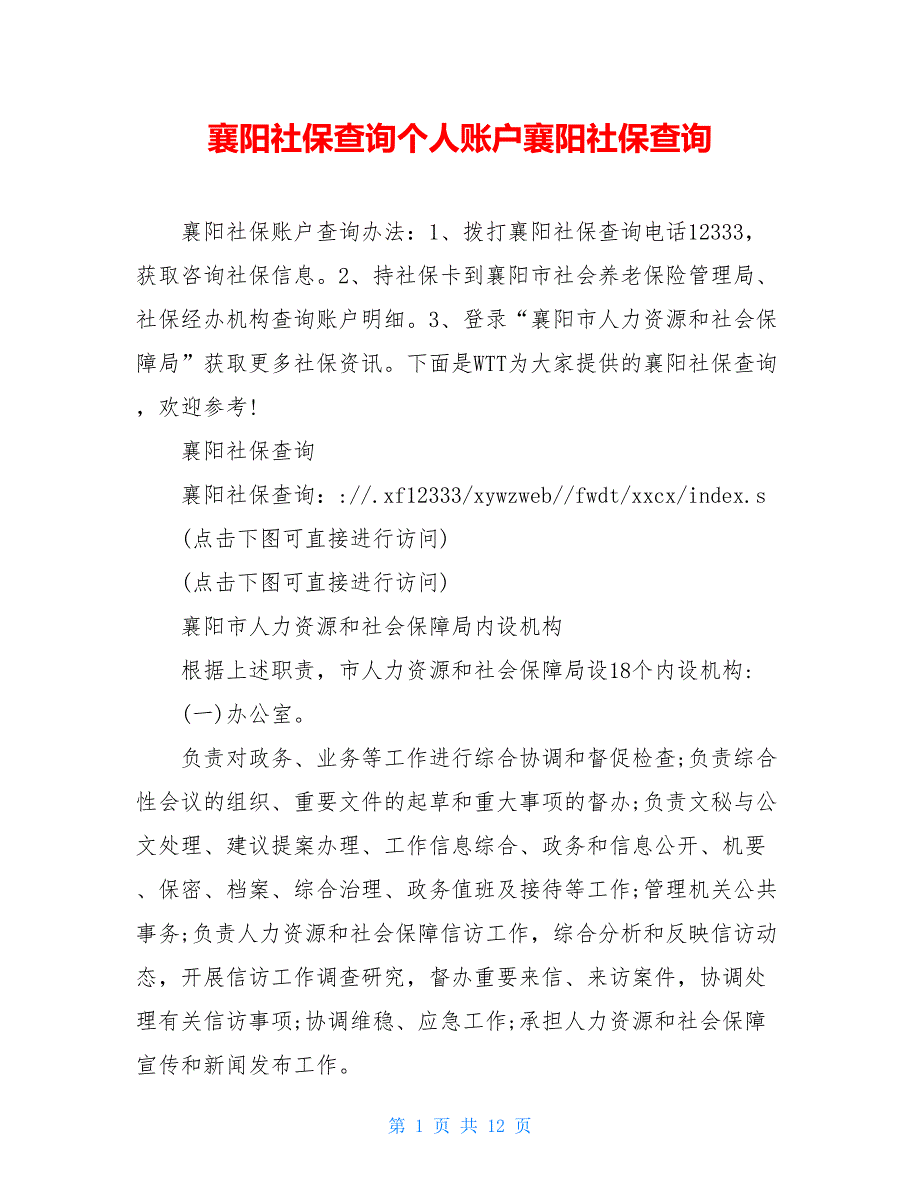 襄阳社保查询个人账户襄阳社保查询_第1页