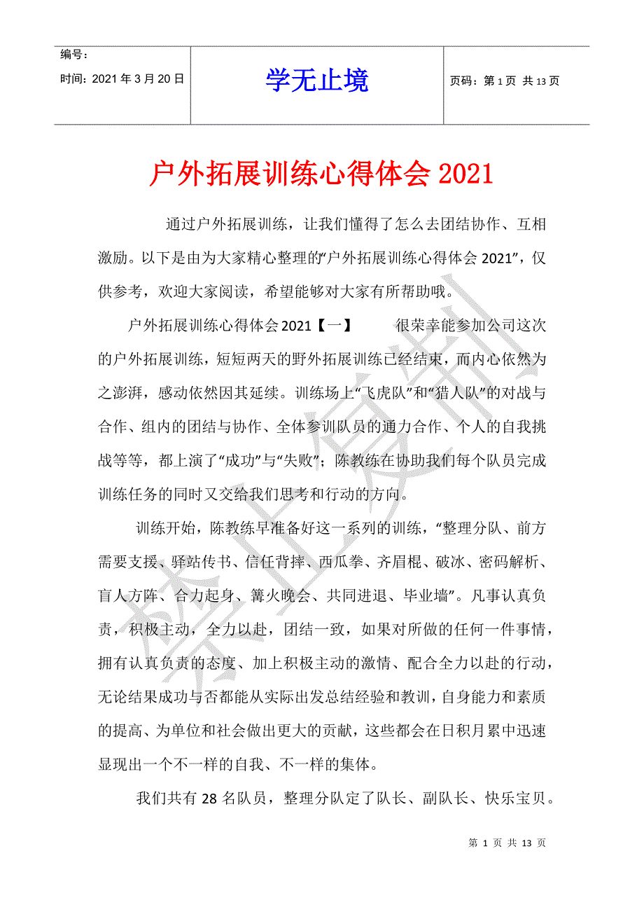 户外拓展训练心得体会2021_第1页