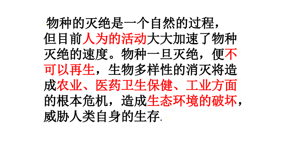 人教八上生物6.3保护生物的多样性 课件（38张ppt）_第4页