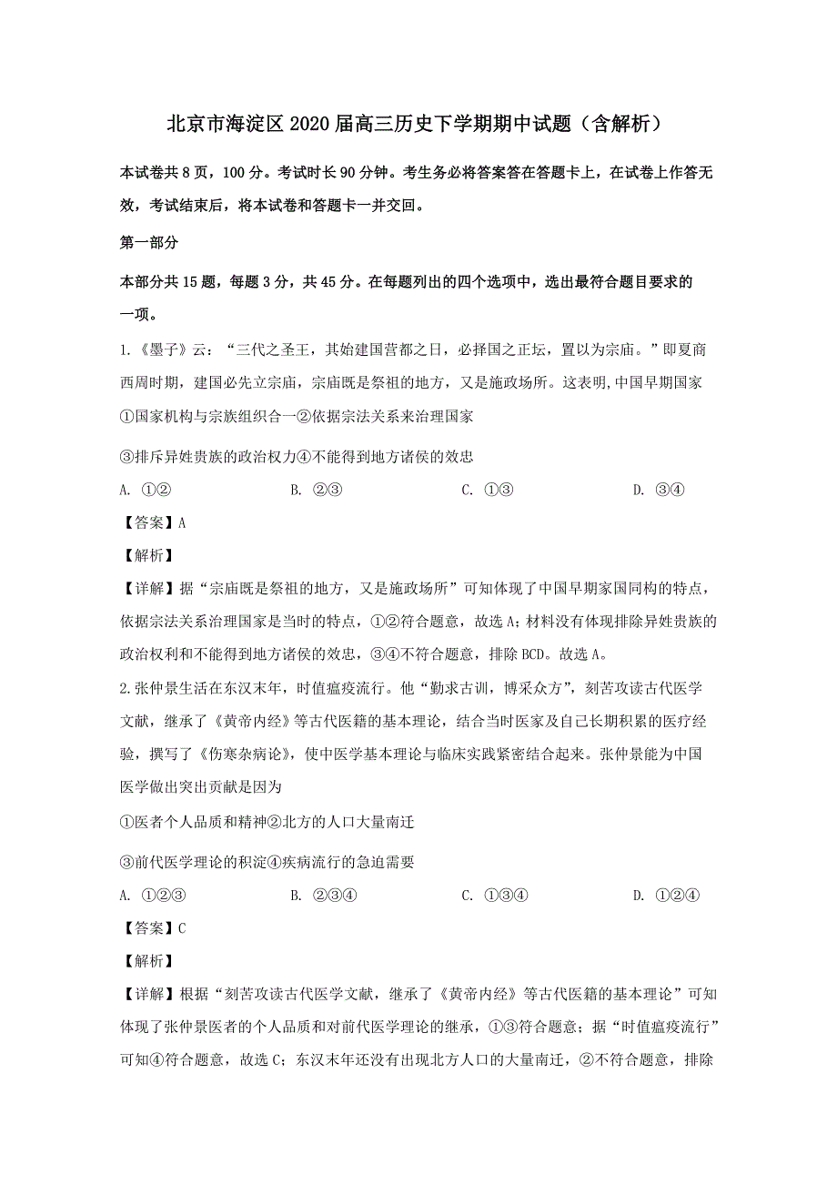 北京市海淀区2020届高三历史下学期期中试题【含解析】_第1页