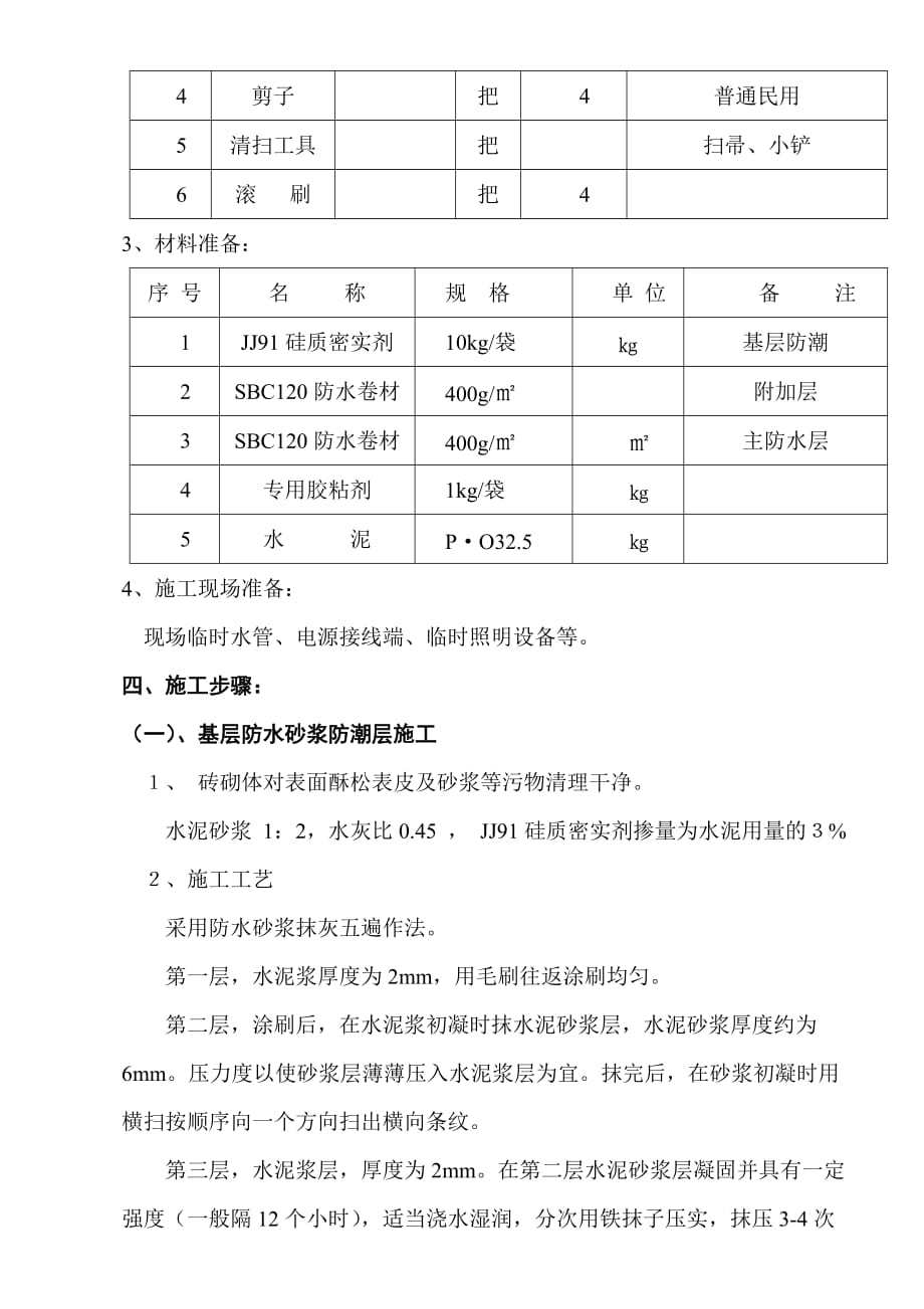 地下防水施工方案（桩基）爱建_第4页