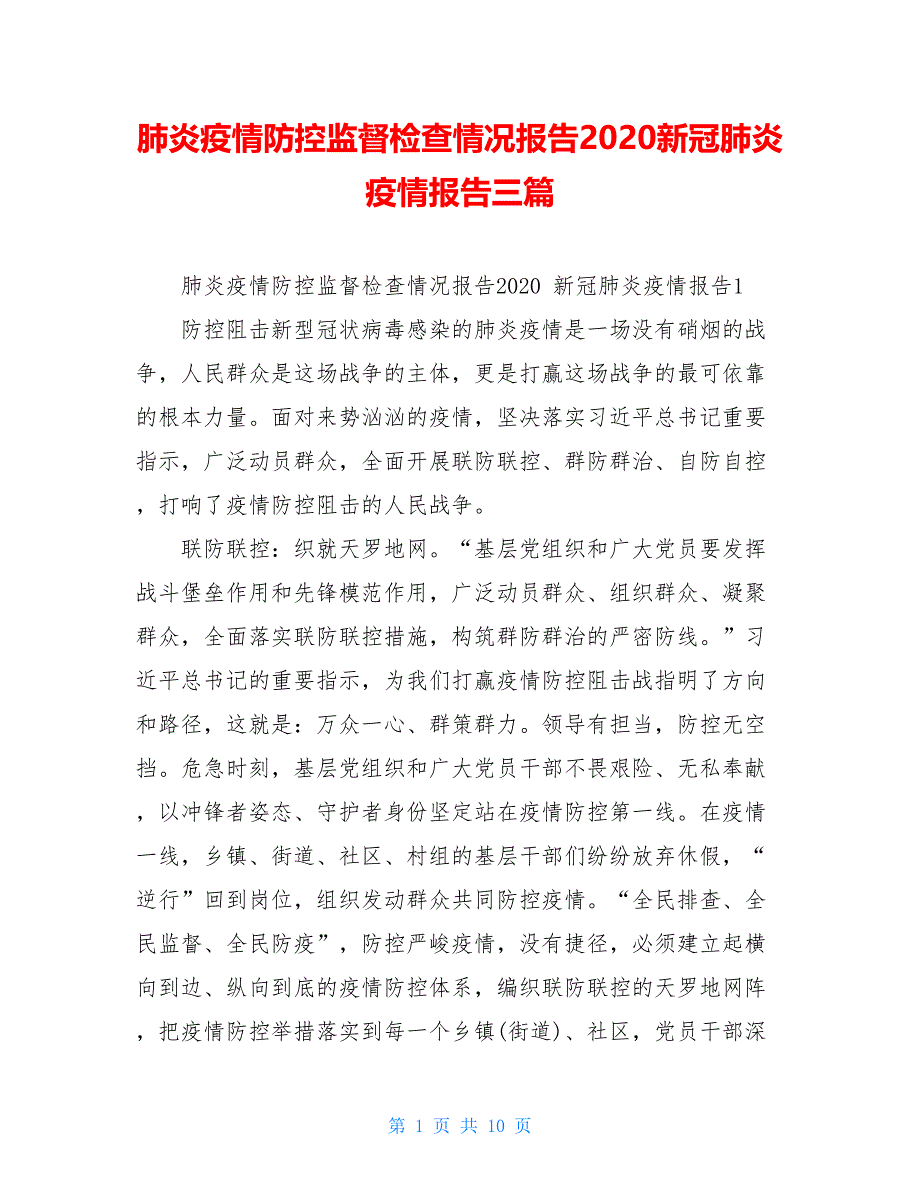 肺炎疫情防控监督检查情况报告2021新冠肺炎疫情报告三篇_第1页