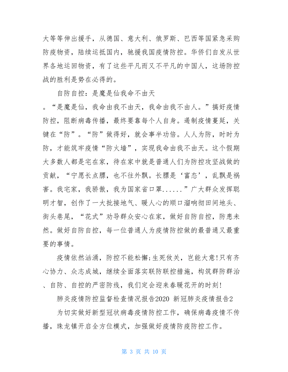 肺炎疫情防控监督检查情况报告2021新冠肺炎疫情报告三篇_第3页