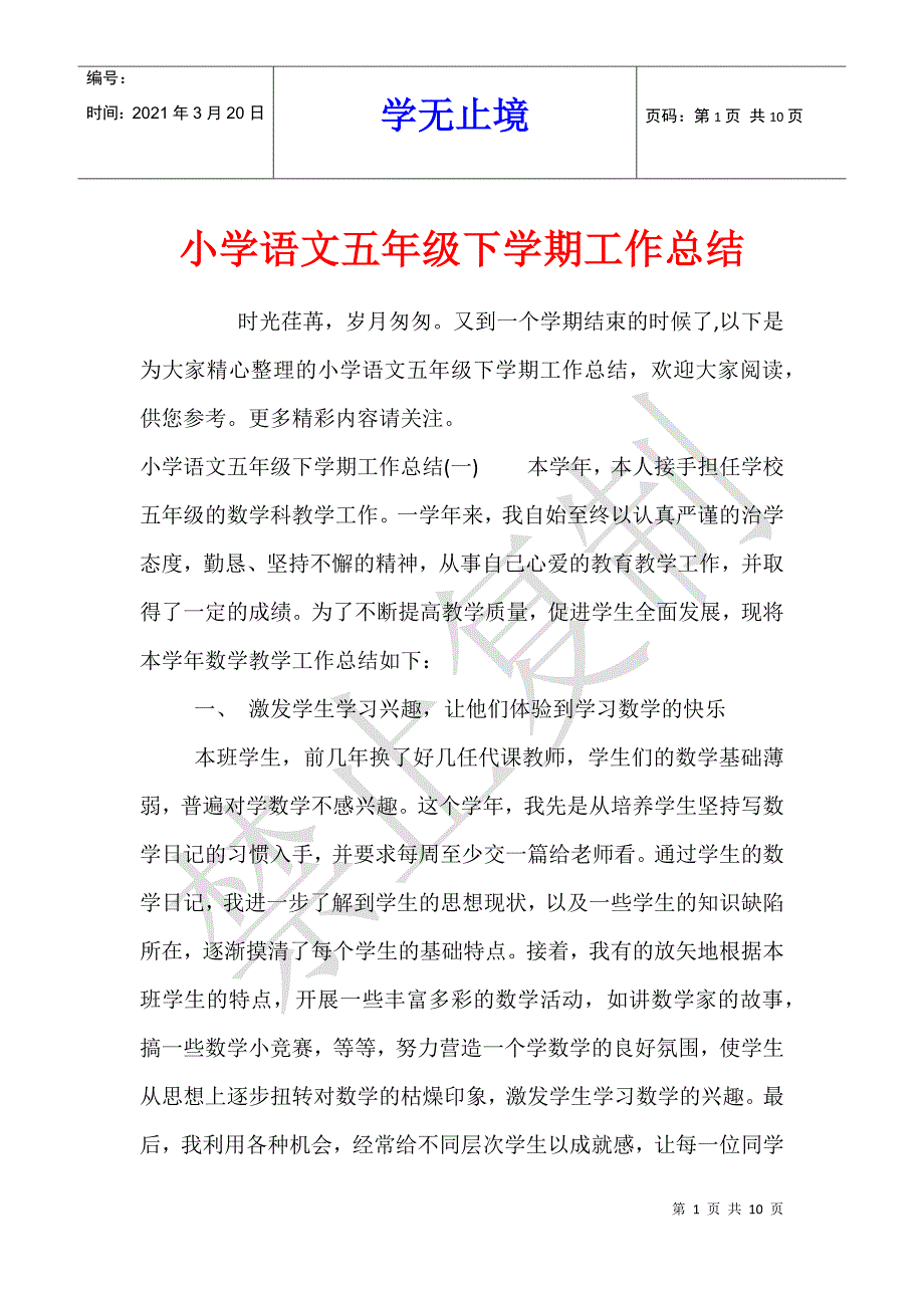 小学语文五年级下学期工作总结_第1页