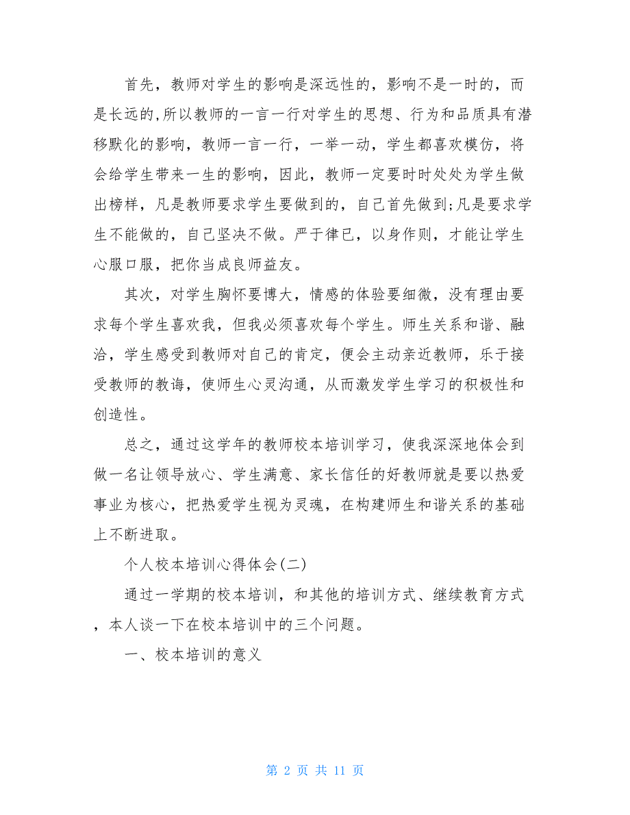 校本培训心得体会总结-个人校本培训心得体会通用例文三篇_第2页