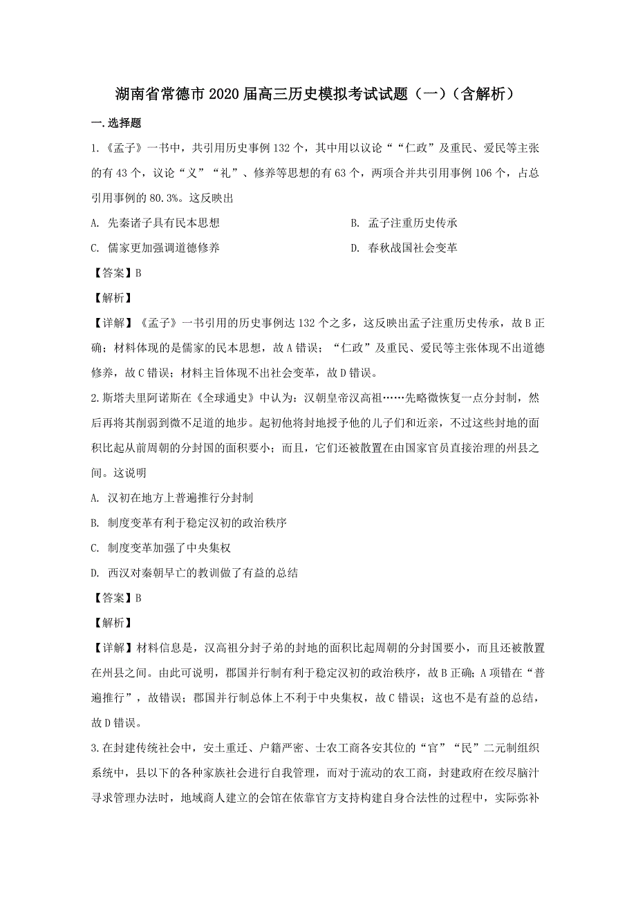 湖南省常德市2020届高三历史模拟考试试题一【含解析】_第1页