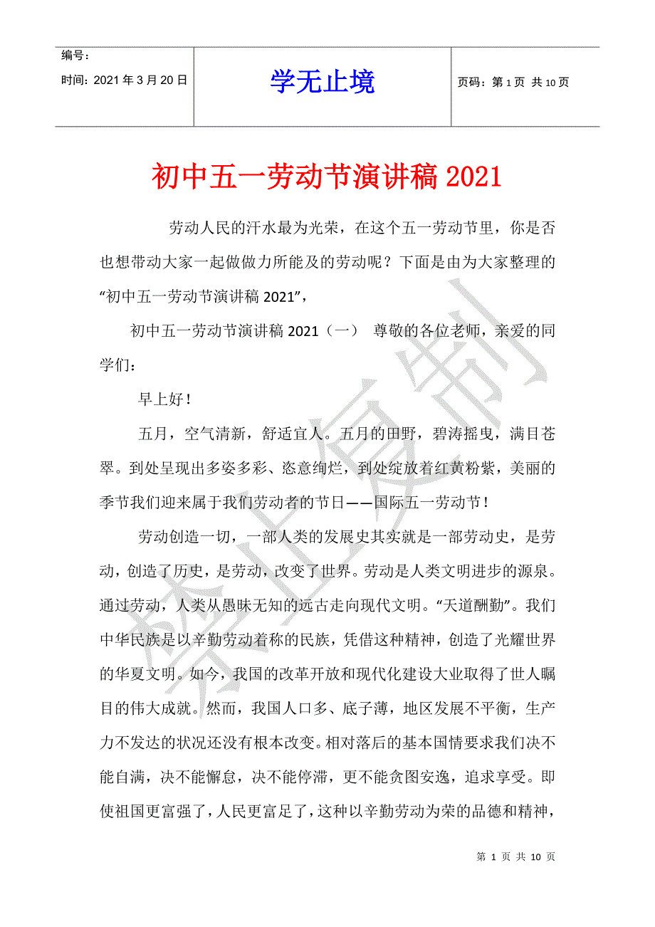 初中五一劳动节演讲稿2021_第1页