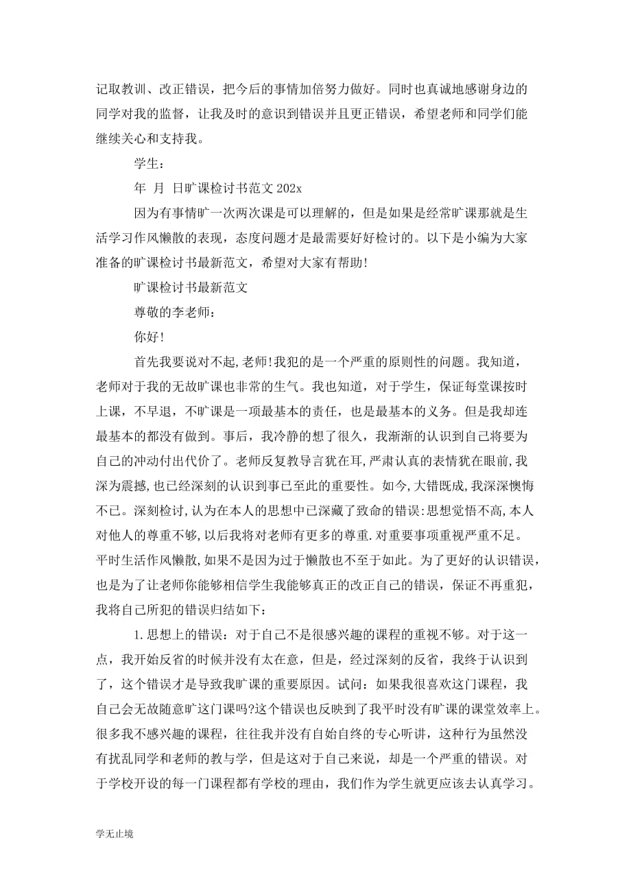 [精选]202x旷课检讨书格式与范文_第4页