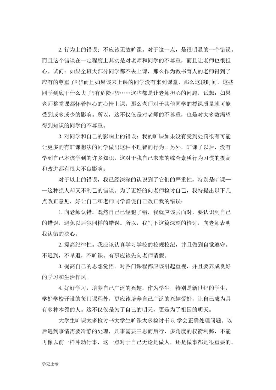 [精选]202x旷课检讨书格式与范文_第5页