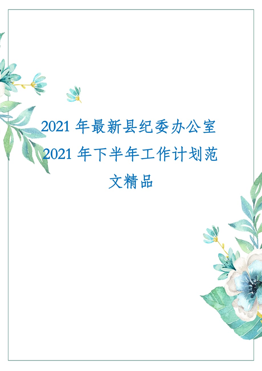 2021年最新县纪委办公室2021年下半年工作计划范文精品_第1页