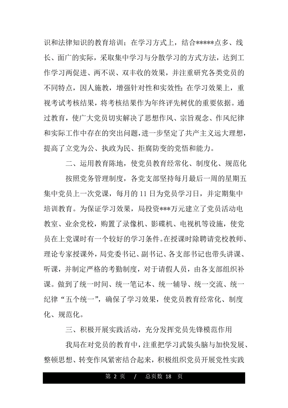 党团工作总结 ：2020党员教育工作总结4篇【word文档】_第2页