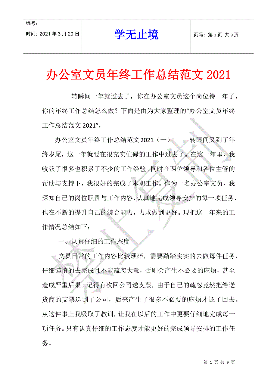 办公室文员年终工作总结范文2021_1_第1页