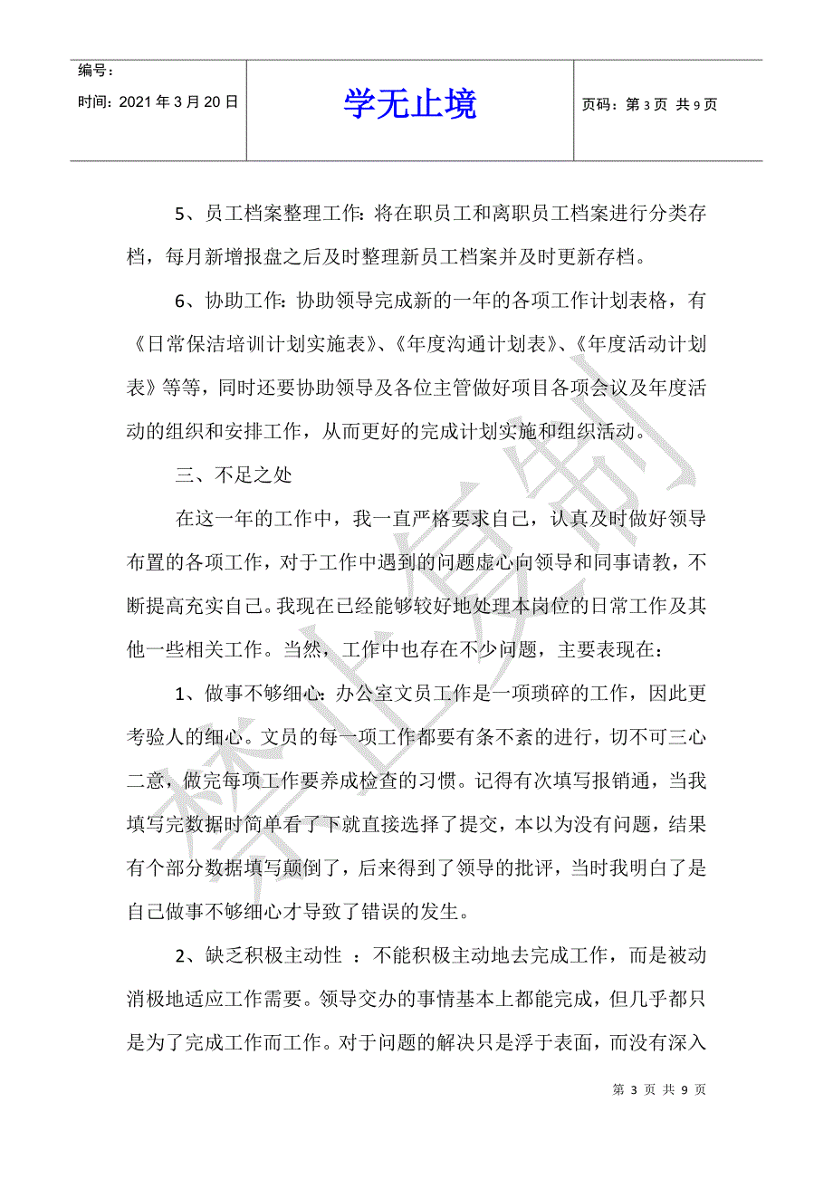 办公室文员年终工作总结范文2021_1_第3页