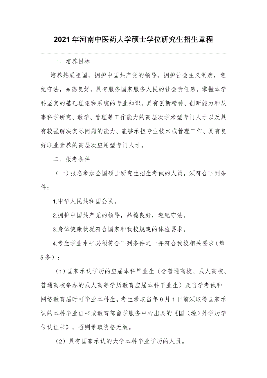 2021年河南中医药大学硕士学位研究生招生章程_第1页