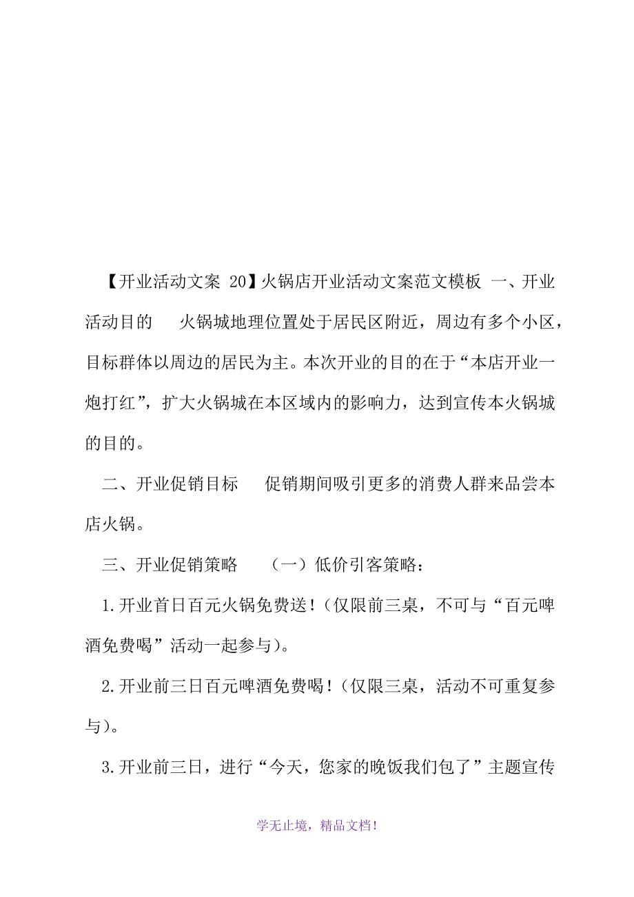 【开业活动文案20】火锅店开业活动文案(2021精选WORD版)_第2页
