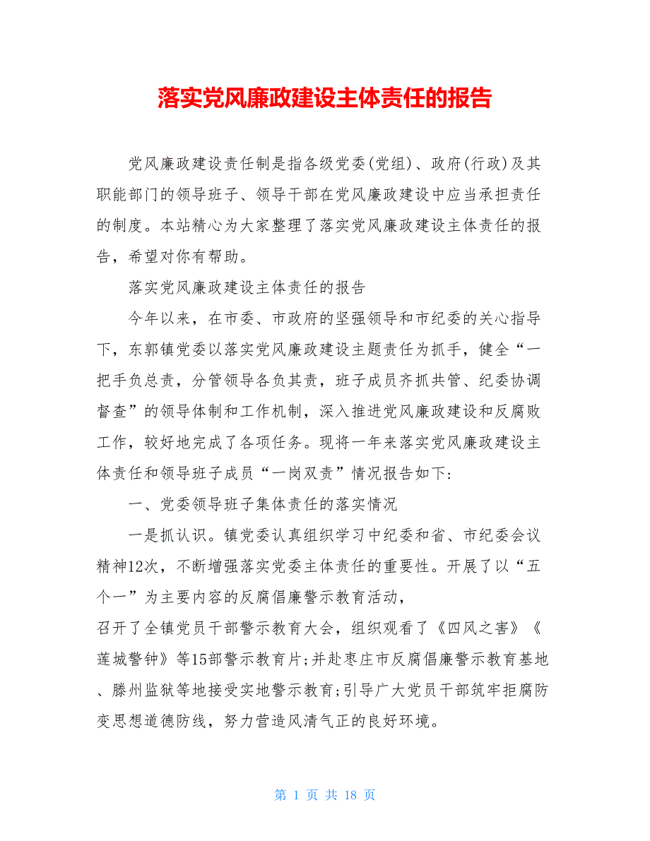 落实党风廉政建设主体责任的报告_第1页