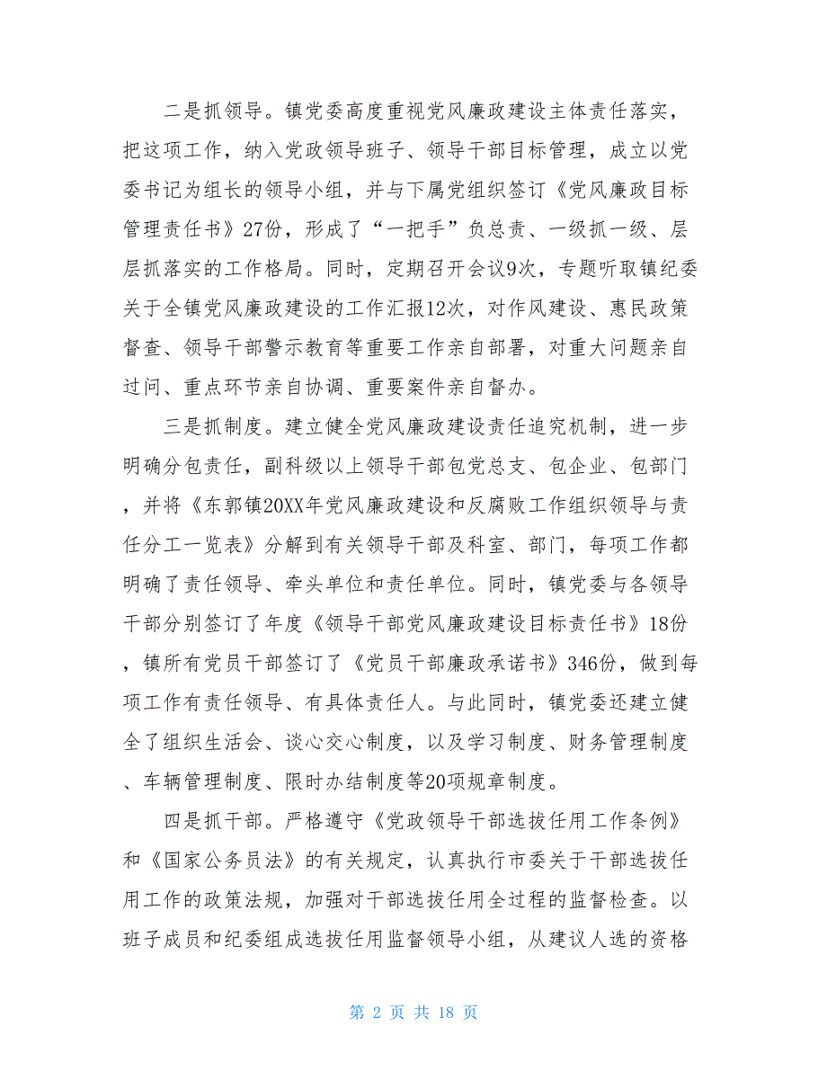 落实党风廉政建设主体责任的报告_第2页