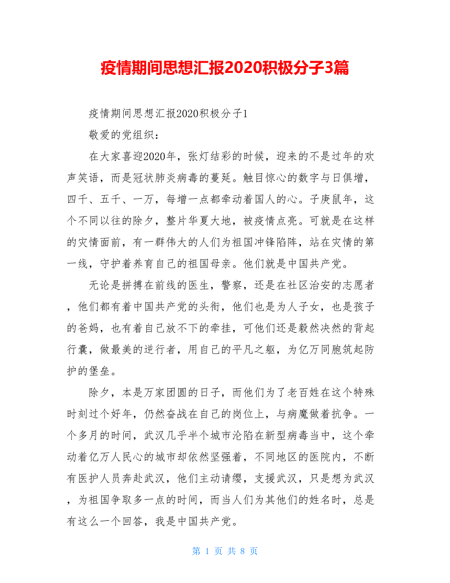 疫情期间思想汇报2021积极分子3篇_第1页