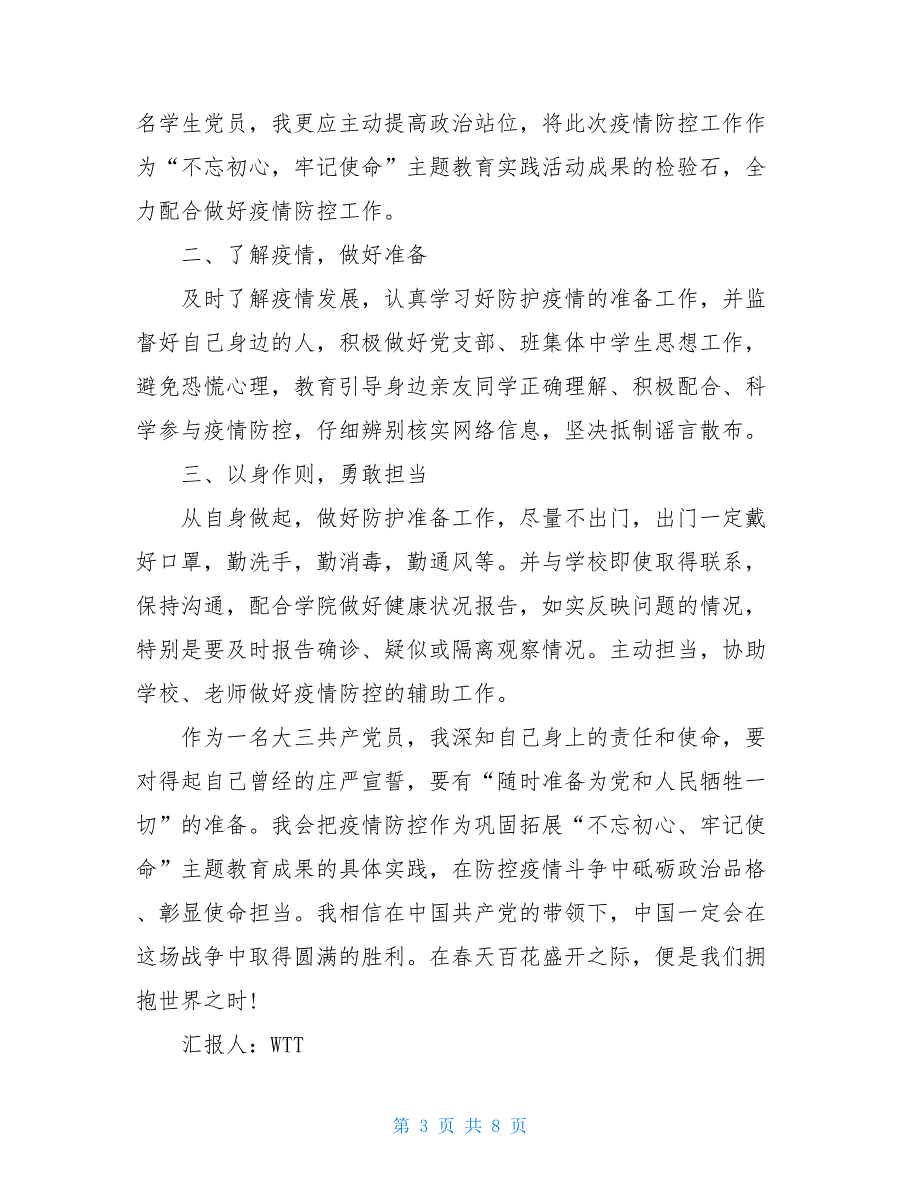 疫情期间思想汇报2021积极分子3篇_第3页