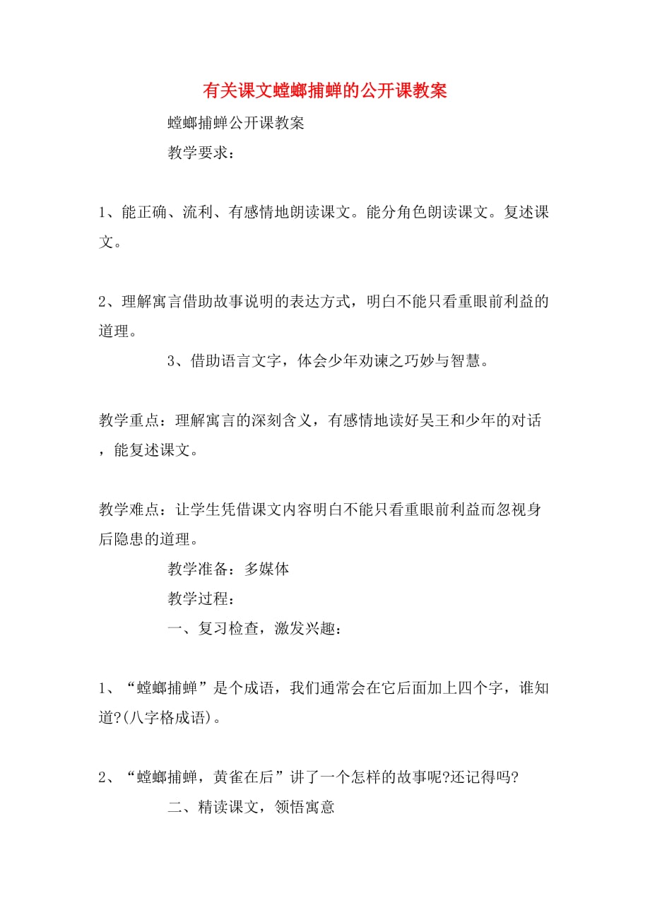 有关课文螳螂捕蝉的公开课教案_第1页