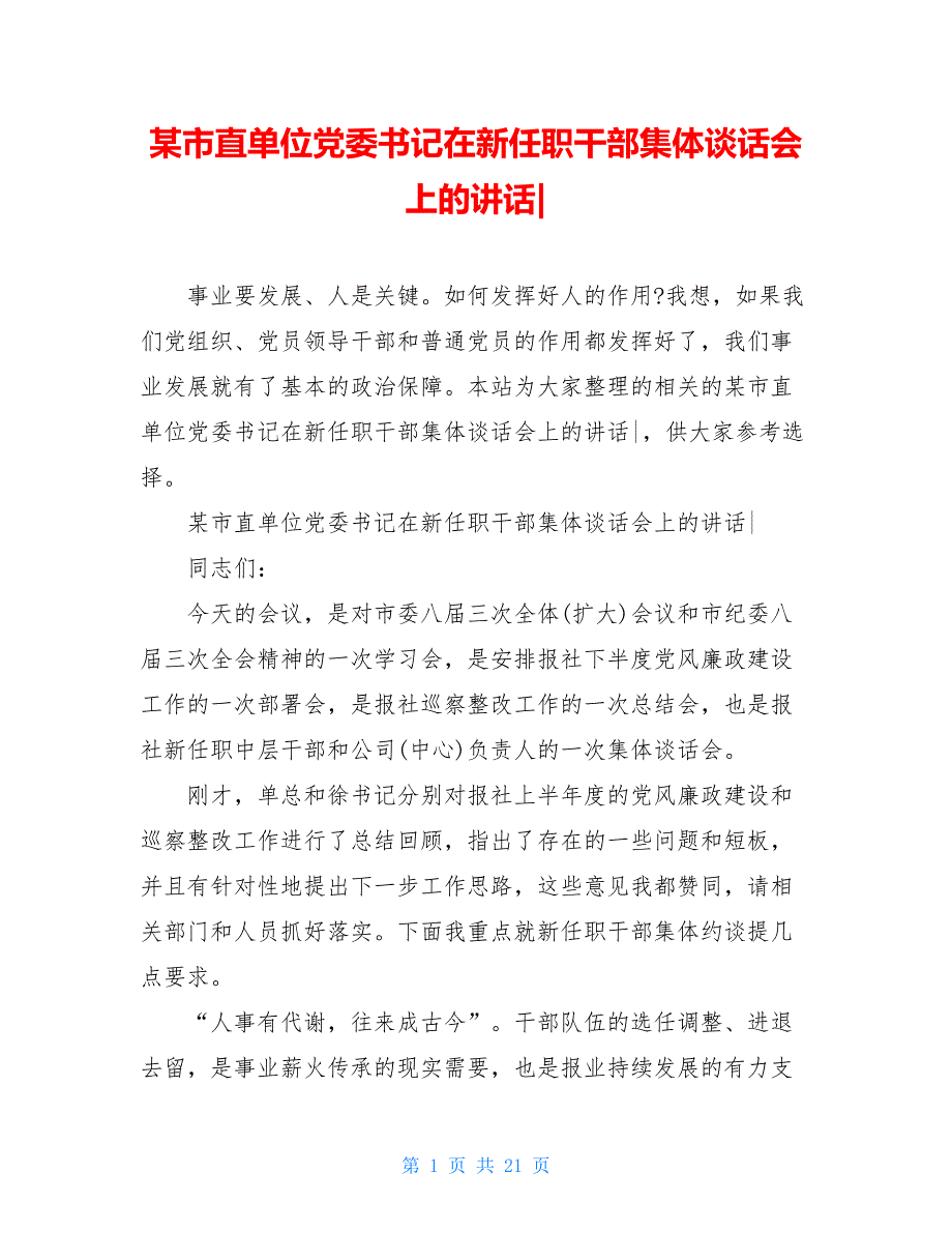 某市直单位党委书记在新任职干部集体谈话会上的讲话-_第1页