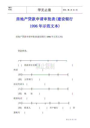 房地产贷款申请审批表(建设银行1996年示范文本)