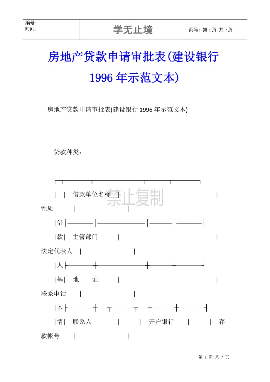 房地产贷款申请审批表(建设银行1996年示范文本)_第1页