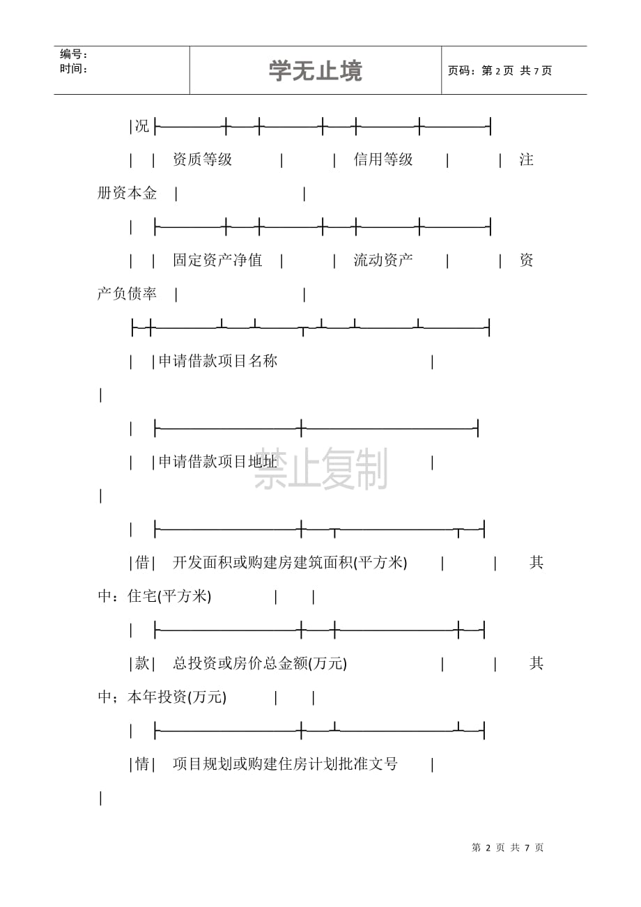 房地产贷款申请审批表(建设银行1996年示范文本)_第2页