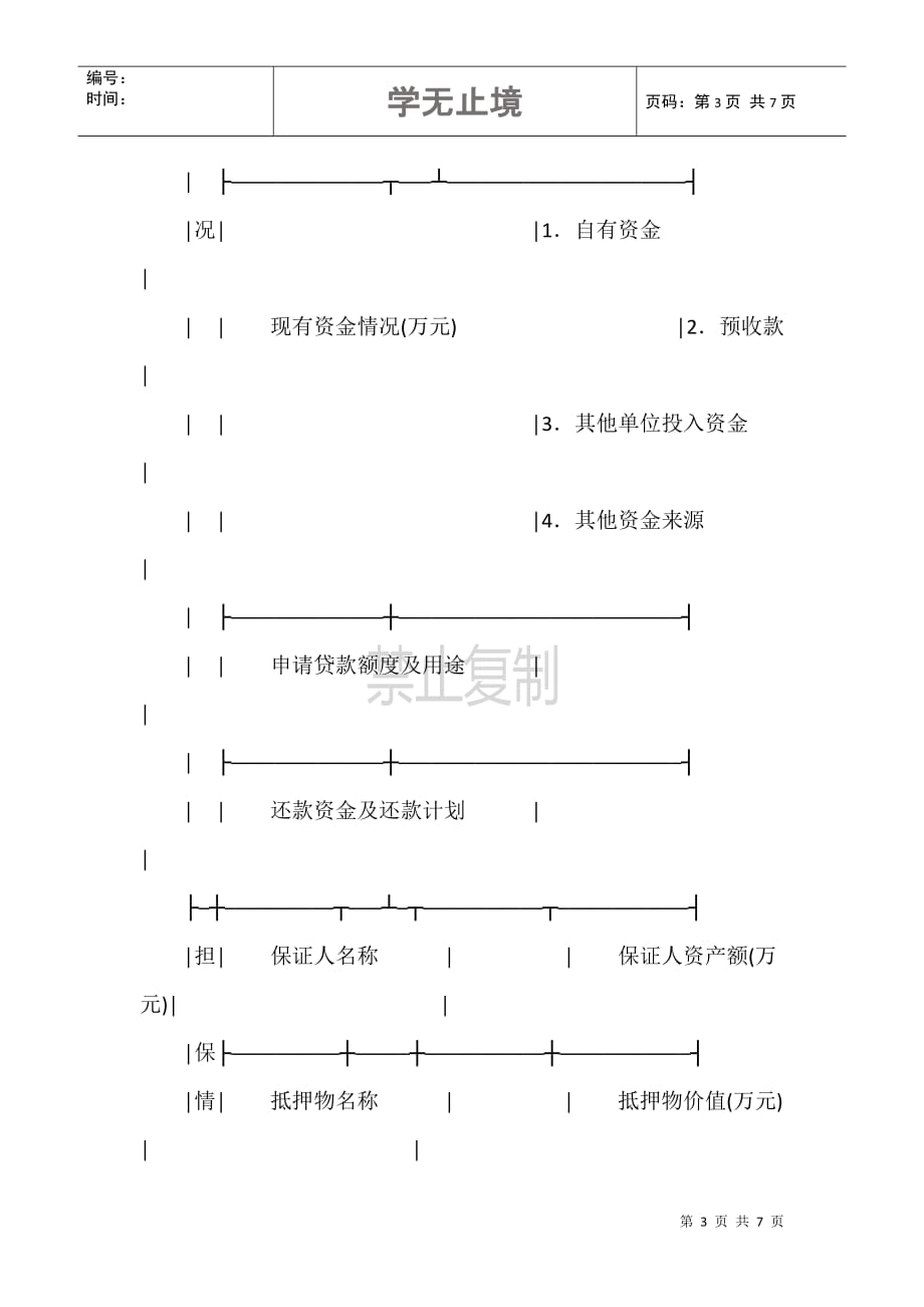 房地产贷款申请审批表(建设银行1996年示范文本)_第3页