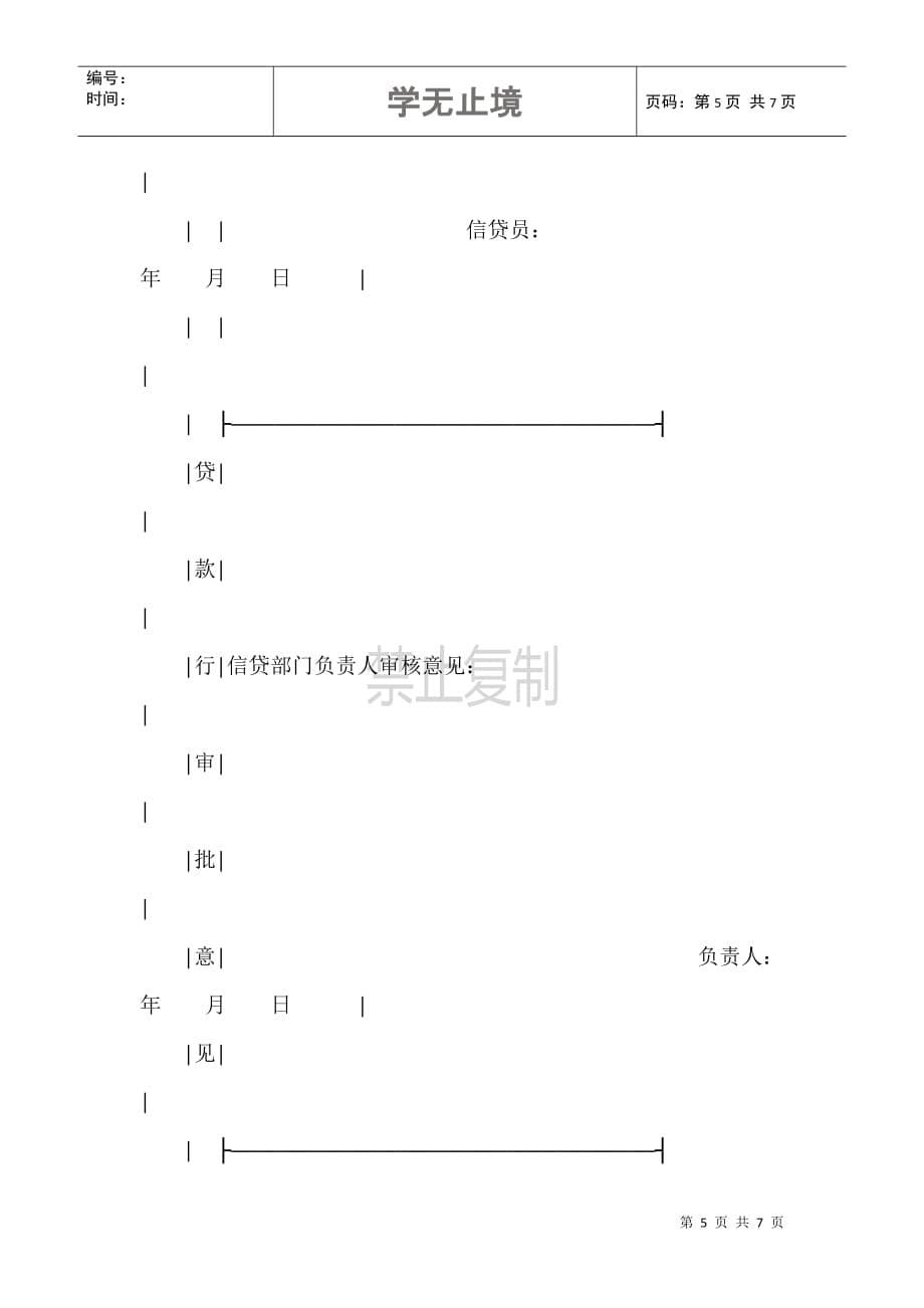 房地产贷款申请审批表(建设银行1996年示范文本)_第5页