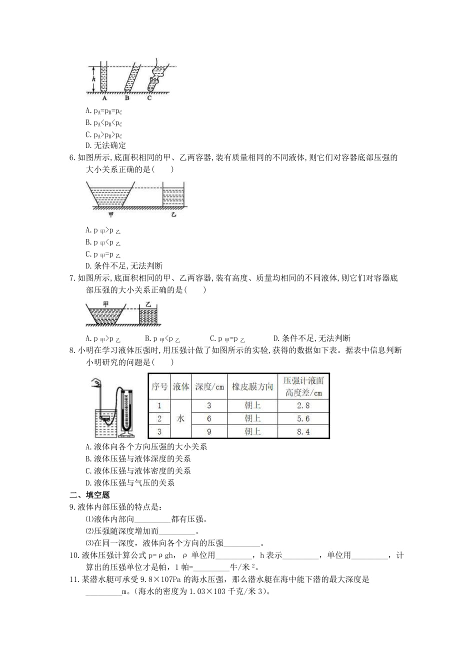 2021年教科版物理八年级下册9.2《液体的压强》课时练习（含答案）_第2页