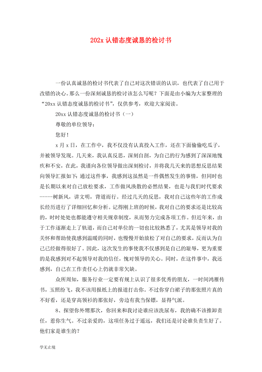 [精选]202x认错态度诚恳的检讨书_第1页