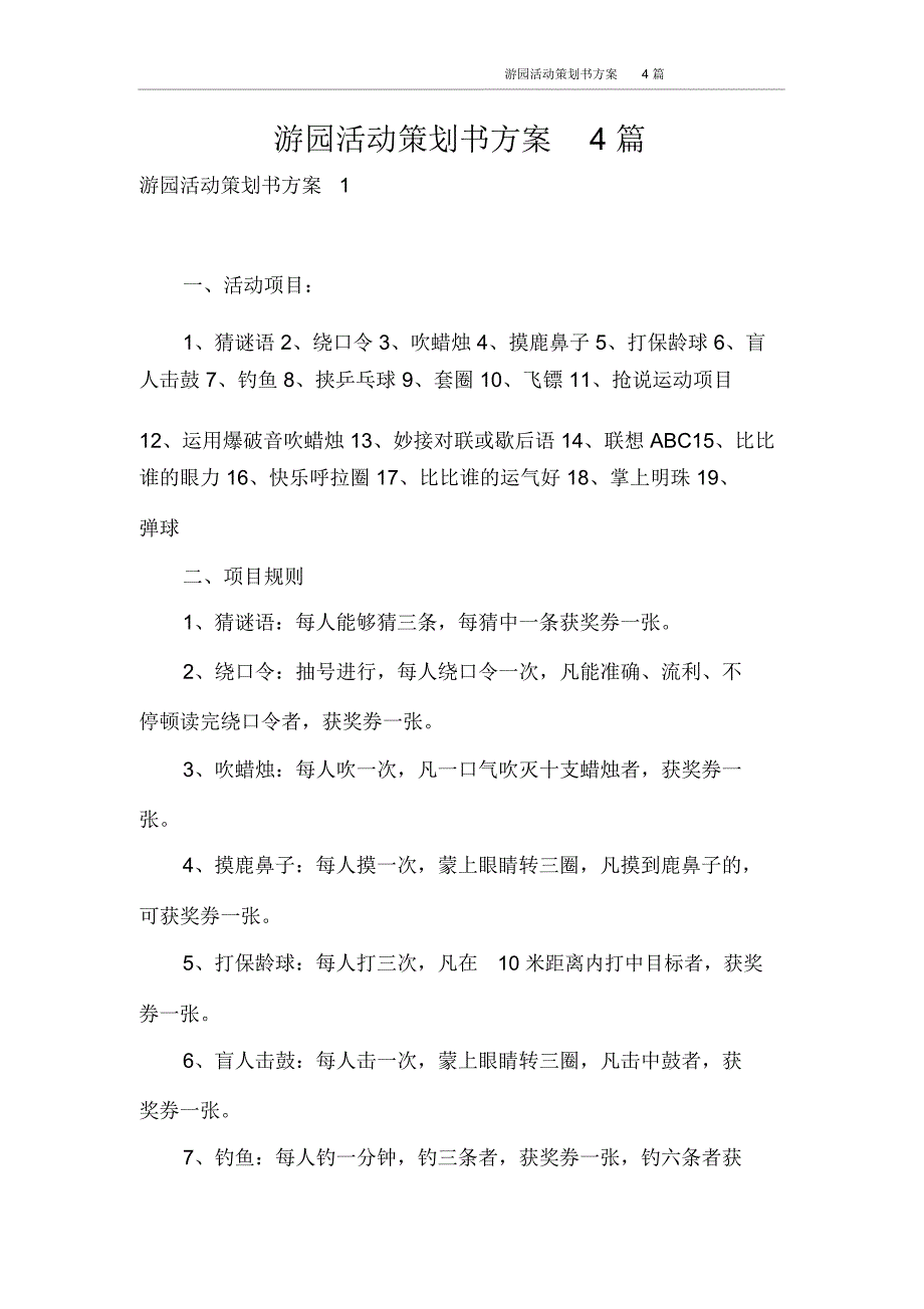 游园活动策划书方案4篇_第1页