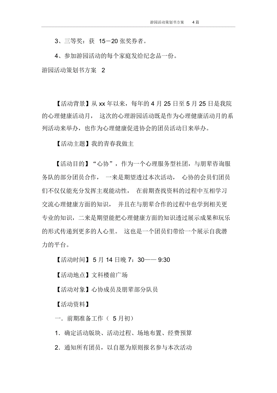 游园活动策划书方案4篇_第4页