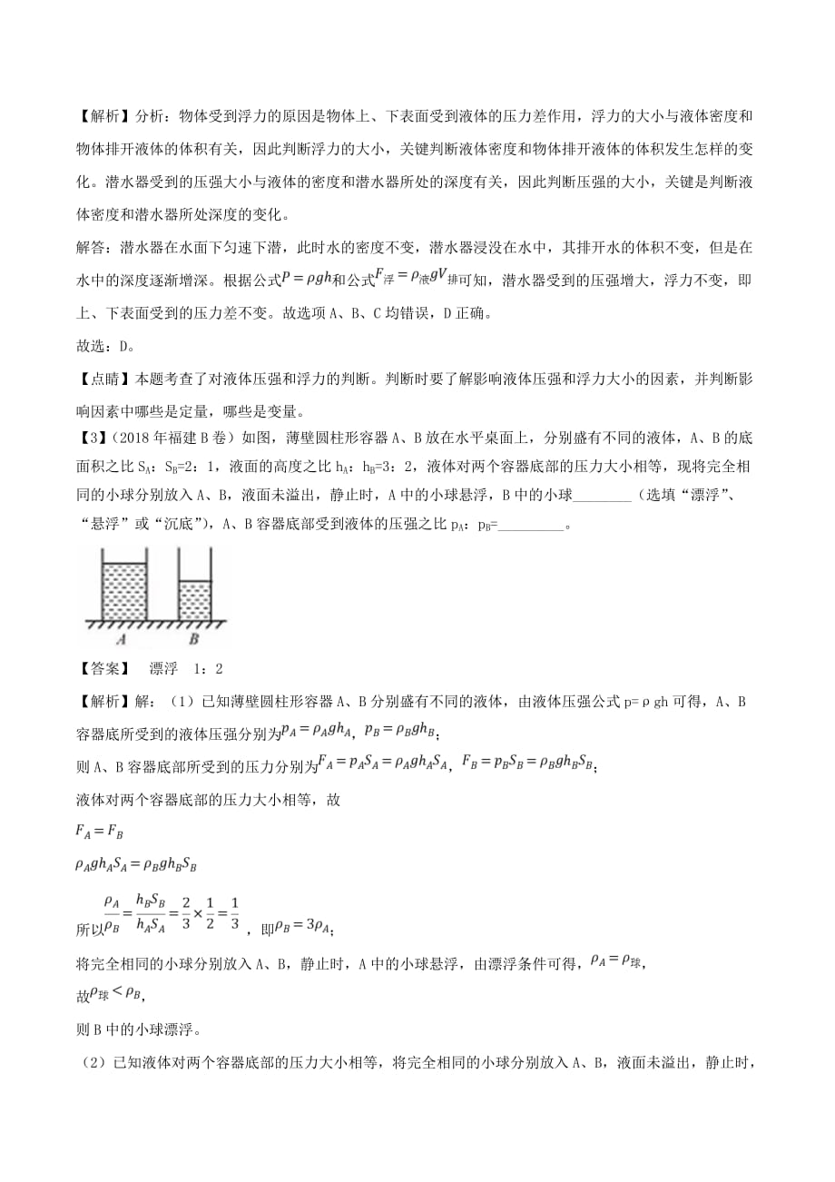 2018年中考物理母题题源系列专题09物体的浮沉条件及应用含解析_第2页