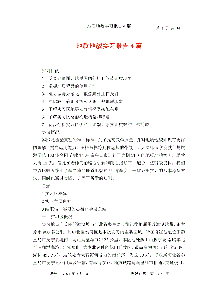 2021年收集地质地貌实习报告4篇_第1页