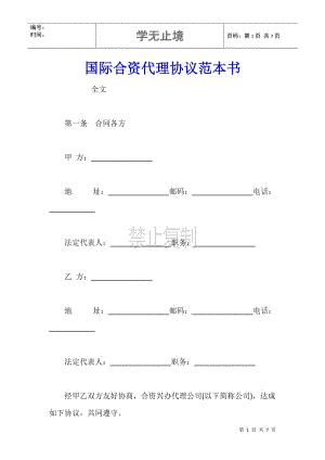 国际合资代理协议范本书