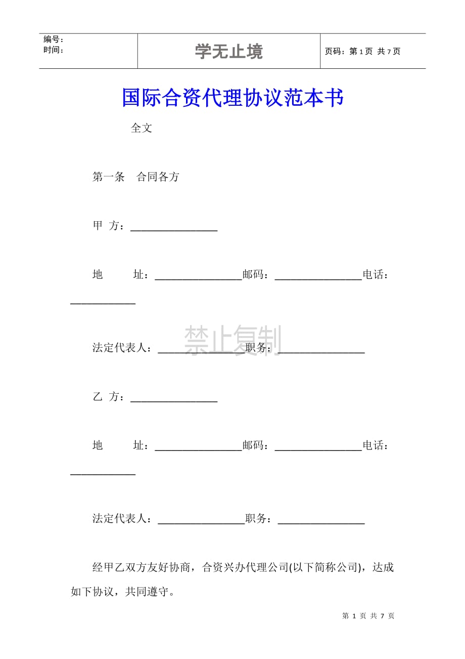 国际合资代理协议范本书_第1页