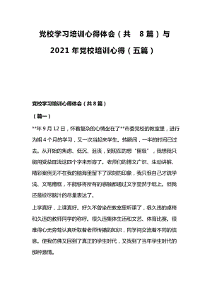 党校学习培训心得体会（共8篇）与2021年党校培训心得（五篇）