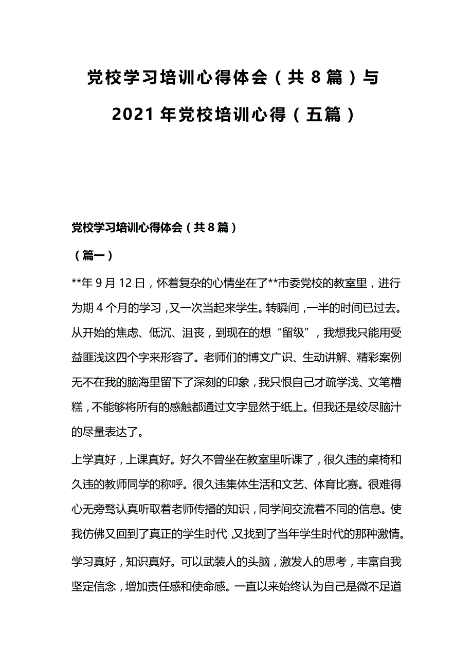 党校学习培训心得体会（共8篇）与2021年党校培训心得（五篇）_第1页