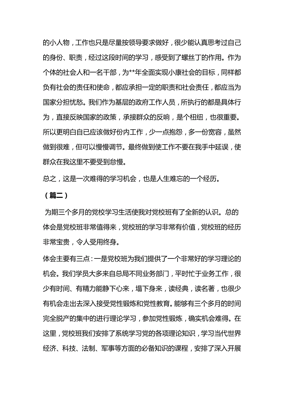 党校学习培训心得体会（共8篇）与2021年党校培训心得（五篇）_第2页