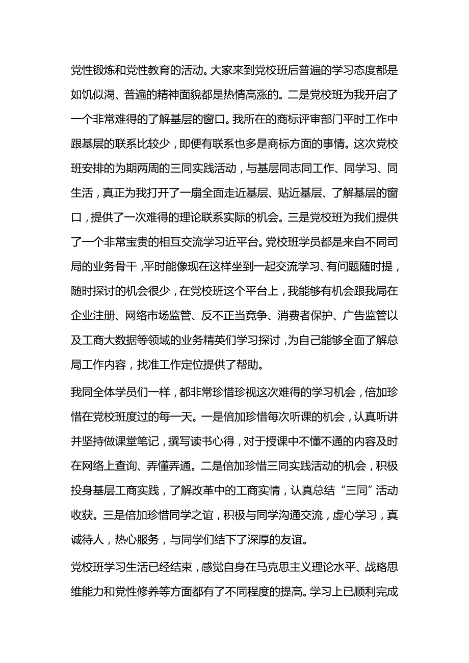 党校学习培训心得体会（共8篇）与2021年党校培训心得（五篇）_第3页