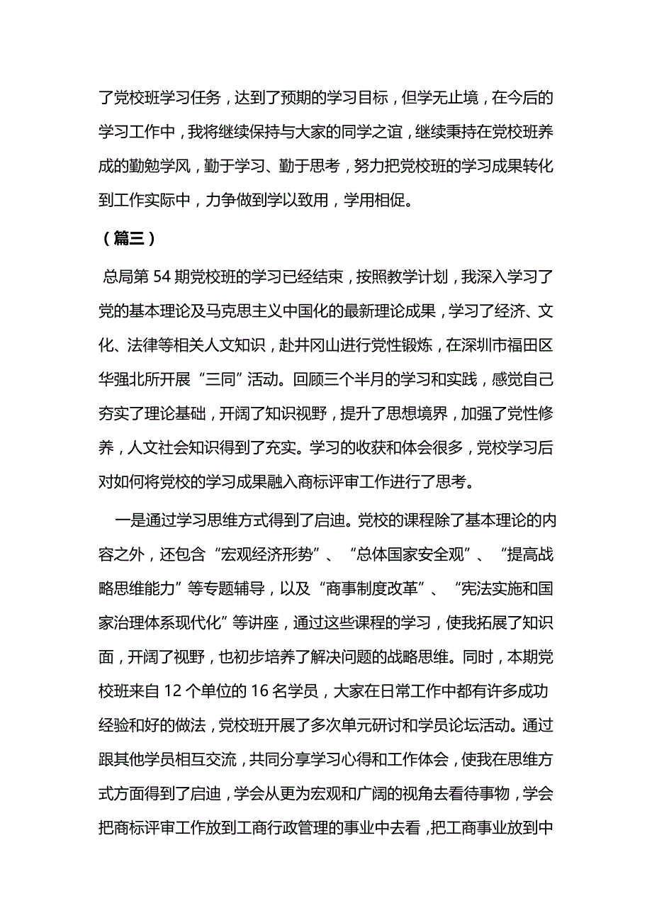 党校学习培训心得体会（共8篇）与2021年党校培训心得（五篇）_第4页